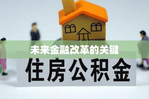 坪山新区未来金融改革的关键