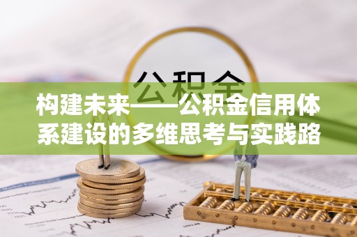 坪山新区构建未来——公积金信用体系建设的多维思考与实践路径