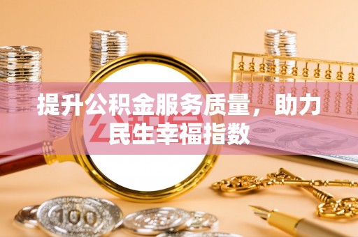 坪山新区提升公积金服务质量，助力民生幸福指数