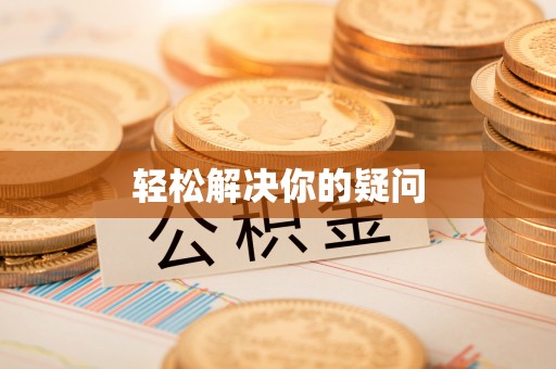 坪山新区轻松解决你的疑问