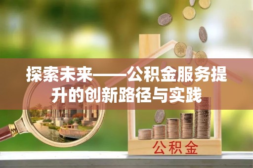 坪山新区探索未来——公积金服务提升的创新路径与实践