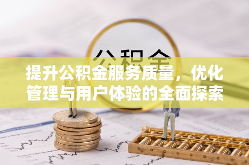 坪山新区提升公积金服务质量，优化管理与用户体验的全面探索