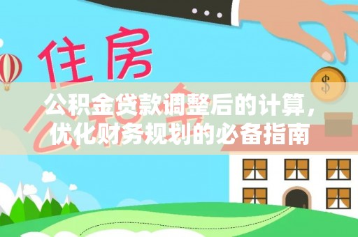 坪山新区公积金贷款调整后的计算，优化财务规划的必备指南