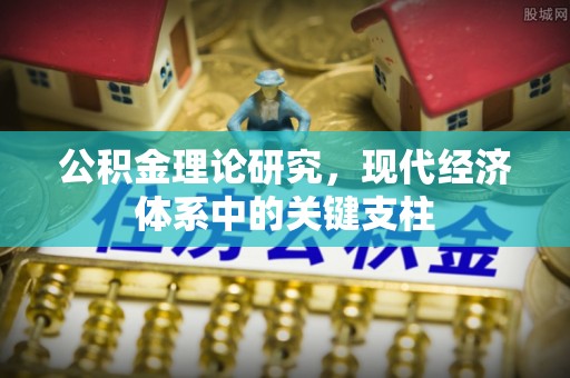 坪山新区公积金理论研究，现代经济体系中的关键支柱