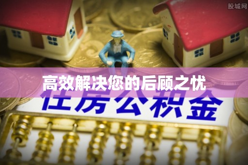 坪山新区高效解决您的后顾之忧