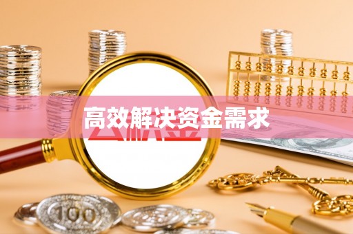 坪山新区高效解决资金需求