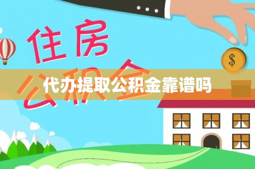 坪山新区代办提取公积金靠谱吗