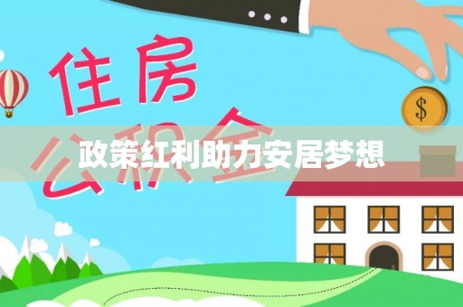坪山新区政策红利助力安居梦想