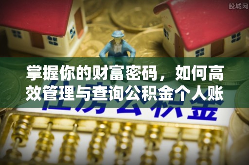 坪山新区掌握你的财富密码，如何高效管理与查询公积金个人账户信息