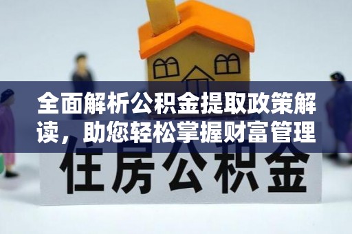 坪山新区全面解析公积金提取政策解读，助您轻松掌握财富管理新方向