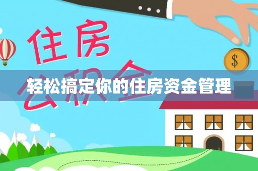 坪山新区轻松搞定你的住房资金管理