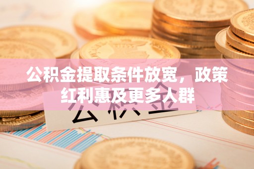 坪山新区公积金提取条件放宽，政策红利惠及更多人群