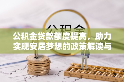 坪山新区公积金贷款额度提高，助力实现安居梦想的政策解读与未来展望