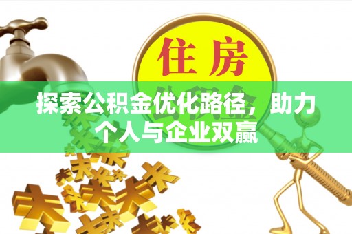 坪山新区探索公积金优化路径，助力个人与企业双赢