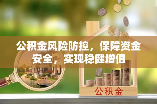 坪山新区公积金风险防控，保障资金安全，实现稳健增值