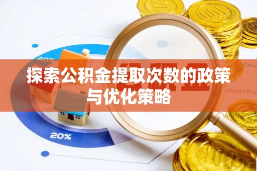 坪山新区探索公积金提取次数的政策与优化策略