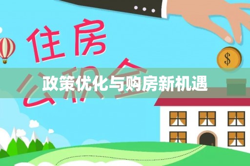坪山新区政策优化与购房新机遇