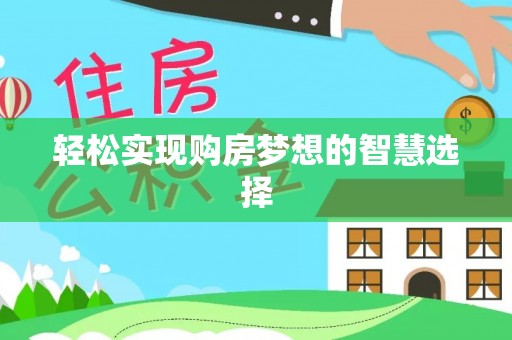 坪山新区轻松实现购房梦想的智慧选择