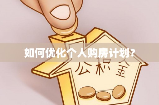 坪山新区如何优化个人购房计划？
