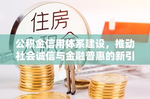 坪山新区公积金信用体系建设，推动社会诚信与金融普惠的新引擎