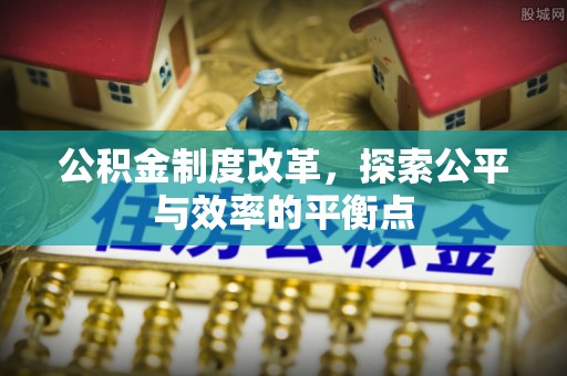 坪山新区公积金制度改革，探索公平与效率的平衡点