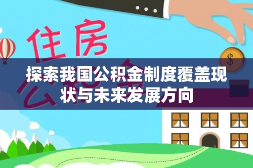 坪山新区探索我国公积金制度覆盖现状与未来发展方向