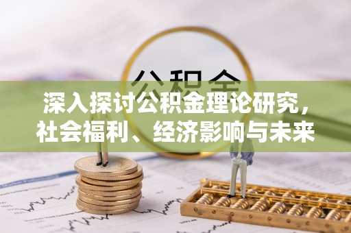 坪山新区深入探讨公积金理论研究，社会福利、经济影响与未来展望