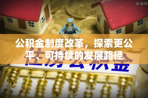 坪山新区公积金制度改革，探索更公平、可持续的发展路径