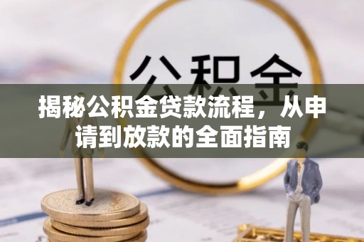 坪山新区揭秘公积金贷款流程，从申请到放款的全面指南