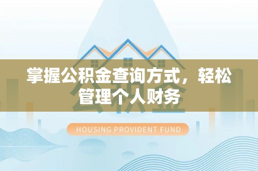 坪山新区掌握公积金查询方式，轻松管理个人财务