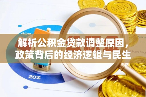 坪山新区解析公积金贷款调整原因，政策背后的经济逻辑与民生影响