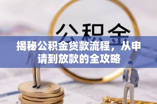 坪山新区揭秘公积金贷款流程，从申请到放款的全攻略