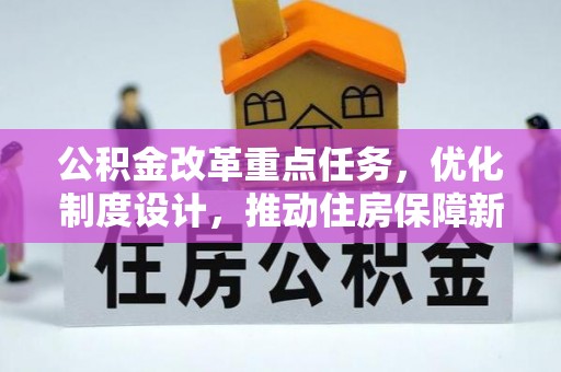 坪山新区公积金改革重点任务，优化制度设计，推动住房保障新发展