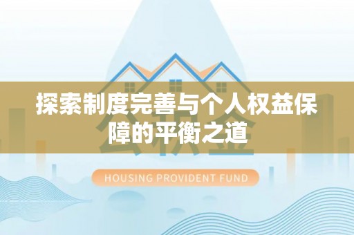 坪山新区探索制度完善与个人权益保障的平衡之道