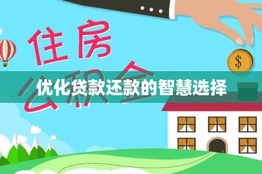 坪山新区优化贷款还款的智慧选择