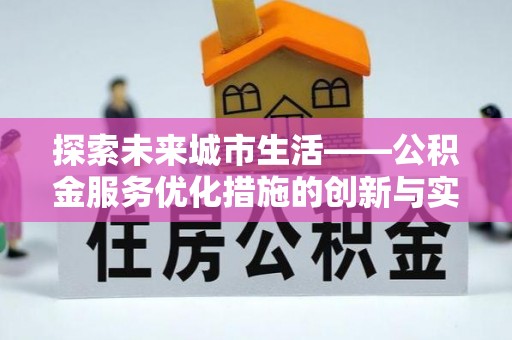 坪山新区探索未来城市生活——公积金服务优化措施的创新与实践
