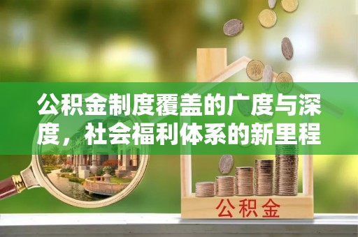 坪山新区公积金制度覆盖的广度与深度，社会福利体系的新里程碑