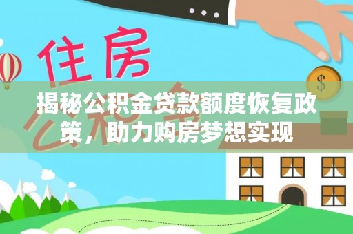 坪山新区揭秘公积金贷款额度恢复政策，助力购房梦想实现