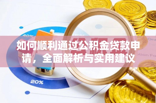 坪山新区如何顺利通过公积金贷款申请，全面解析与实用建议