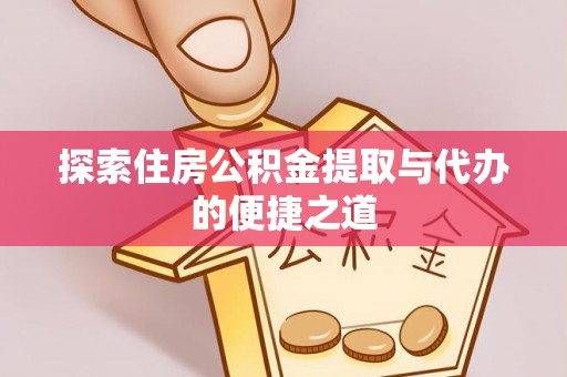 坪山新区探索住房公积金提取与代办的便捷之道