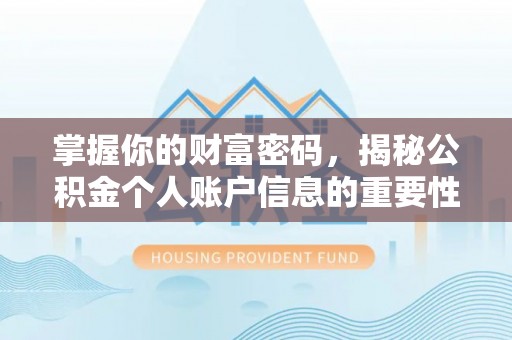 坪山新区掌握你的财富密码，揭秘公积金个人账户信息的重要性