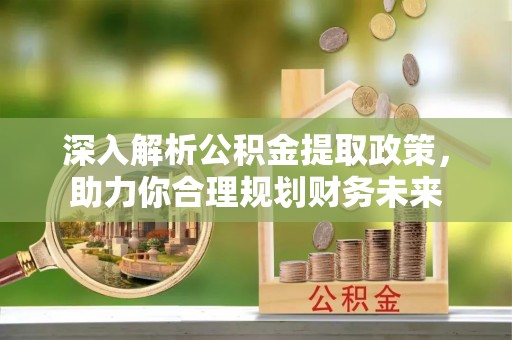 坪山新区深入解析公积金提取政策，助力你合理规划财务未来