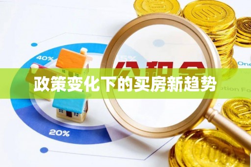 坪山新区政策变化下的买房新趋势