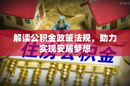 坪山新区解读公积金政策法规，助力实现安居梦想