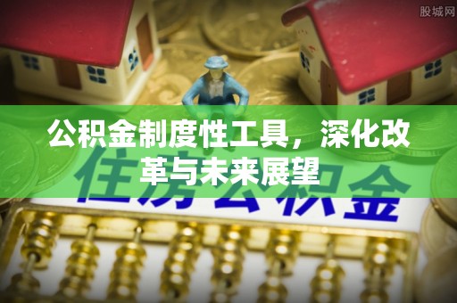 坪山新区公积金制度性工具，深化改革与未来展望