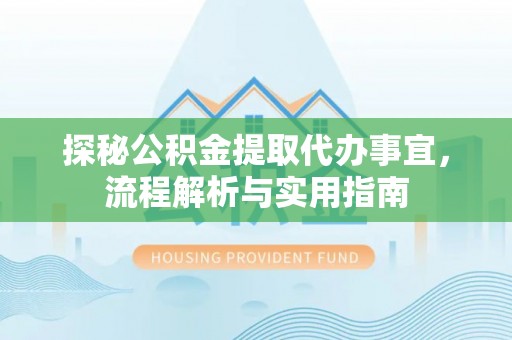 坪山新区探秘公积金提取代办事宜，流程解析与实用指南