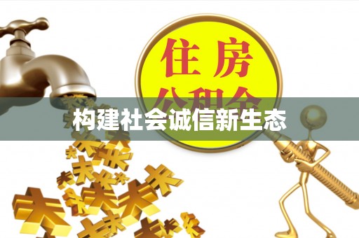 坪山新区构建社会诚信新生态