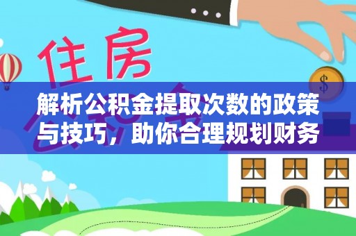 坪山新区解析公积金提取次数的政策与技巧，助你合理规划财务未来
