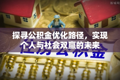 坪山新区探寻公积金优化路径，实现个人与社会双赢的未来