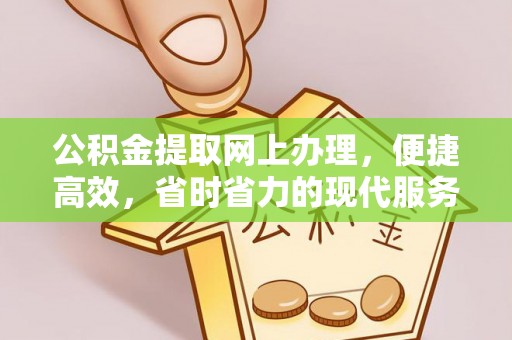 坪山新区公积金提取网上办理，便捷高效，省时省力的现代服务